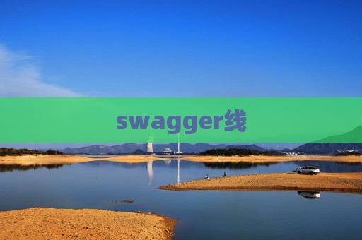 swagger线